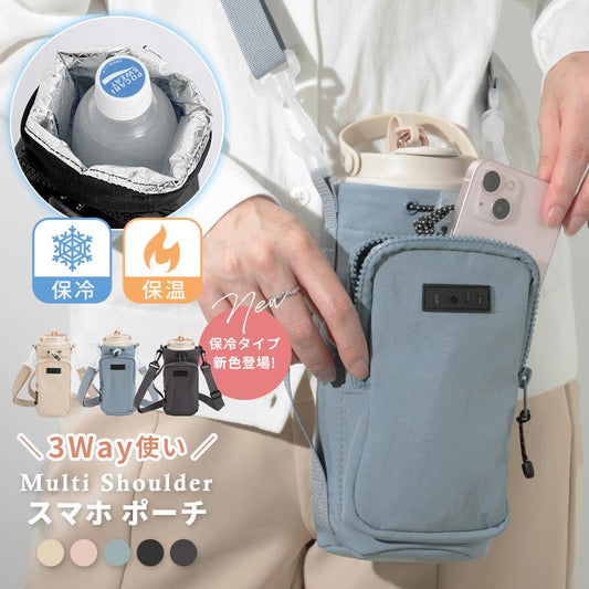 荷物が多い日に｜スマホも入る3WAYボトルポーチ